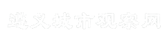 遵义城市观察网